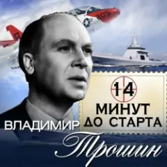 Обложка трека 14 минут до старта
