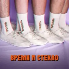 Время и Стекло — Тролль