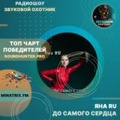 ЯНА RU — До самого сердца