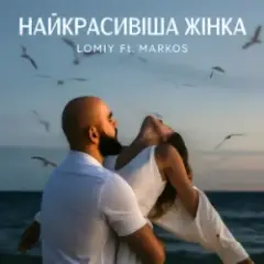 LOMIY & MARKOS — Найкрасивіша Жінка
