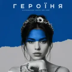kavabanga Depo kolibri — Героїня (KARMV REMIX)