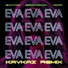 Винтаж — Ева (Bedanokov & Люай Kavkaz Remix)