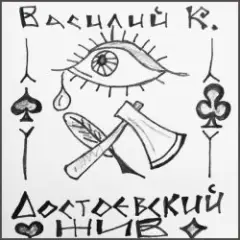 Василий К — Достоевский