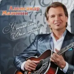 Александр Малинин — Прости