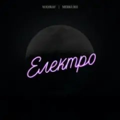 SODIRAY & Merkurii — Електро