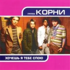 Обложка трека Хочешь, Я Тебе Спою