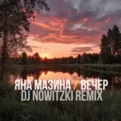 Яна Мазина — Вечер (DJ Nowitzki Remix)