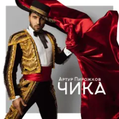 Артур Пирожков — Чика