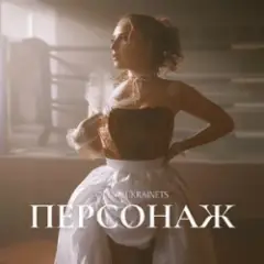Обложка трека Персонаж