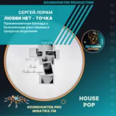 Сергей Лорам — Любви нет - точка
