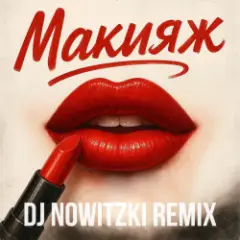 Макияж (DJ Nowitzki Remix)