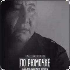 По рюмочке 2.0