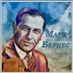 Марк Бернес — Последний урок