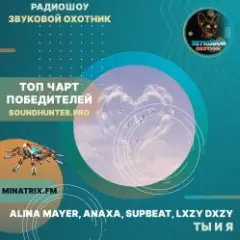 Alina Mayer, Anaxa, SUPBEAT, LXZY DXZY — Ты и я