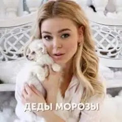 Деды морозы