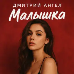 Обложка трека Малышка