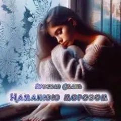 Намалюю морозом