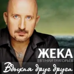 Обложка трека Вдыхая друг друга