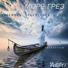 Обложка трека Море грез