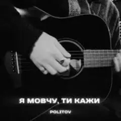 Обложка трека Я Мовчу, Ти Кажи