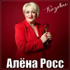 Позови