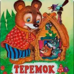 Теремок