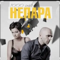Непара — Другая причина