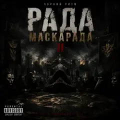 Обложка трека Гра почалась