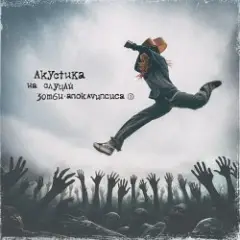 Обложка трека Спичка (Acoustic version)