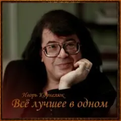 Игорь Корнелюк — Город, Которого Нет