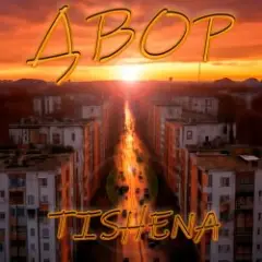 Обложка трека Двор (acoustic)