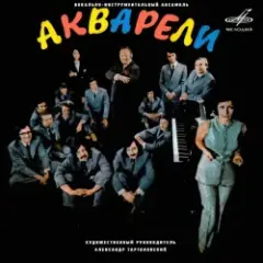 Акварели — Рыжее лето