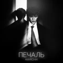 Печаль