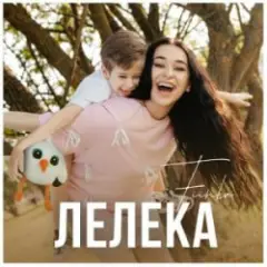 ЛЕЛЕКА