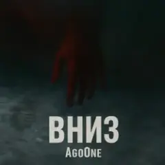 Вниз