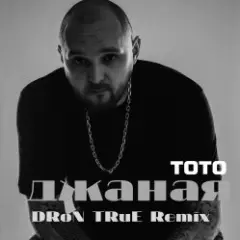 Джаная (DRoN TRuE Remix)