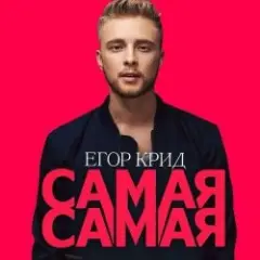 Егор Крид — Самая Самая (Alex's CatRus Radio Remix)