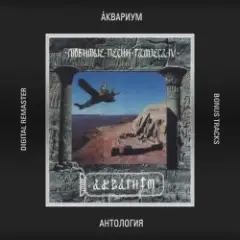 Аквариум — Как Нам Вернуться Домой