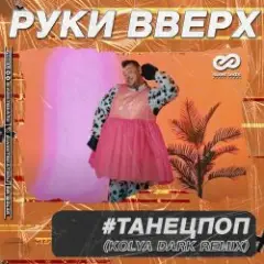 ТанецПоп