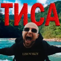 ТИСА