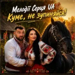Обложка трека Куме, не зупиняйся!