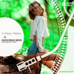 Ласковая Моя )Original Club Mix)