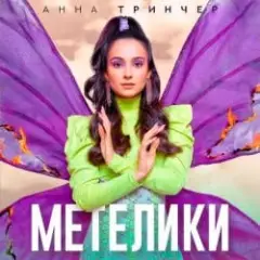 Метелики
