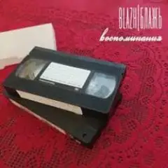 Обложка трека Бетонное сердце