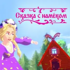 Обложка трека Сказка с намёком