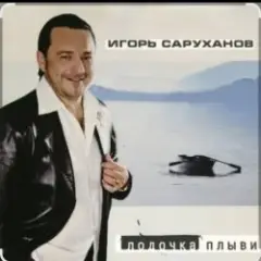 Лодочка
