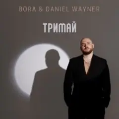 Тримай (Uno Kaya Remix)
