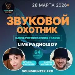 Звуковой Охотник — Радиошоу Выпуск #64