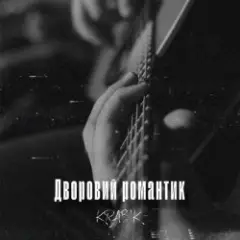 KRABIK — Дворовий романтик
