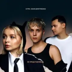 5УТРА & Ваня Дмитриенко — Не представляешь